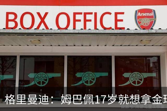 格里曼迪：姆巴佩17岁就想拿金球，当时听到这话我都不好意思了