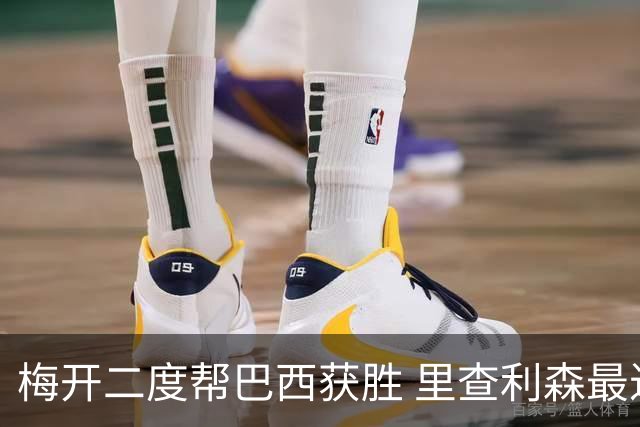 梅开二度帮巴西获胜 里查利森最近7场已打入9球
