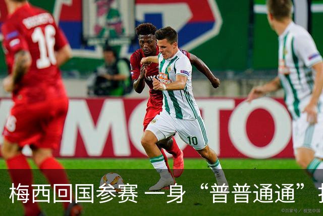 梅西回国参赛 一身“普普通通”打扮花费8400欧