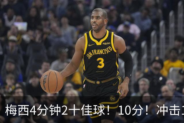 梅西4分钟2十佳球！10分！冲击1000球500助攻！2030年退役？