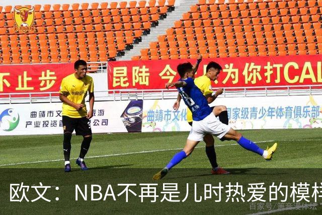 欧文：NBA不再是儿时热爱的模样，越来越缺少人情味