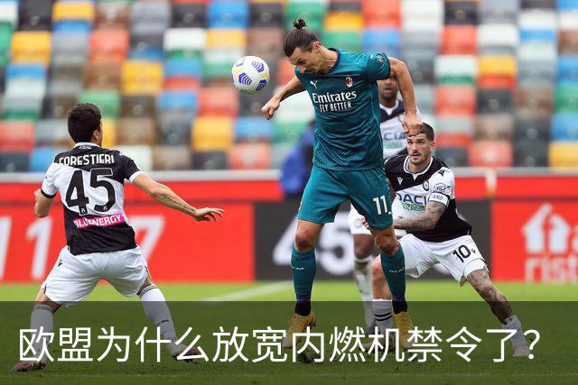 欧盟为什么放宽内燃机禁令了？