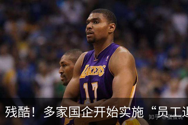 残酷！多家国企开始实施“员工退出”，5类员工或“卷铺盖走人”