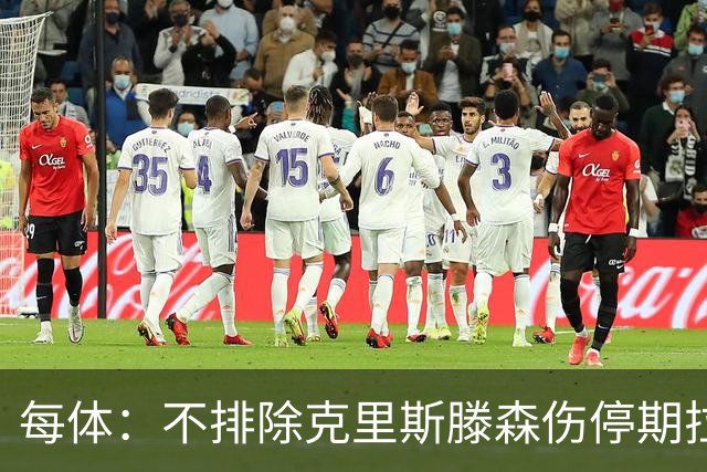 每体：不排除克里斯滕森伤停期拉长至两个月，也有可能提前回归