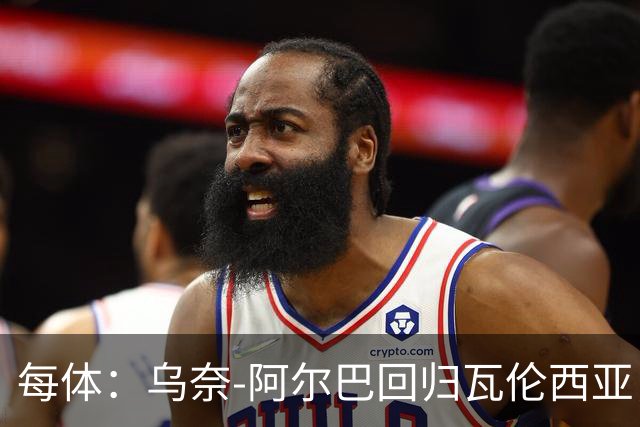 每体：乌奈-阿尔巴回归瓦伦西亚，任门将教练