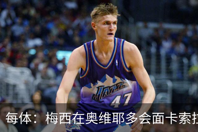 每体：梅西在奥维耶多会面卡索拉，预热阿斯图里亚斯奖