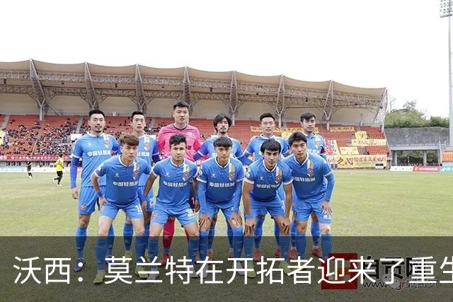沃西：莫兰特在开拓者迎来了重生 他排除场外干扰找回了自我