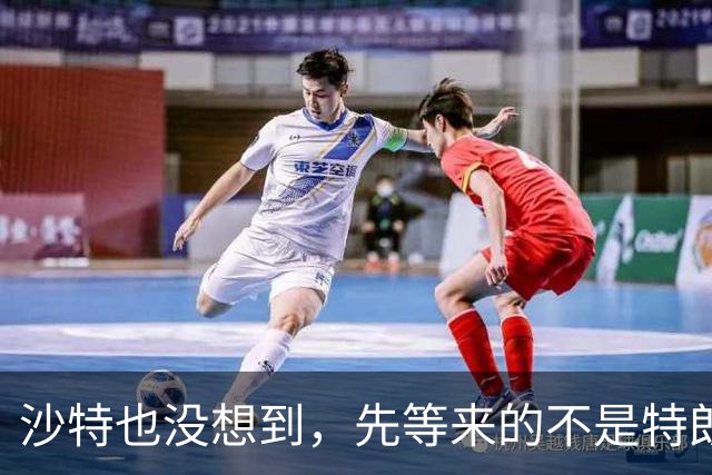 沙特也没想到，先等来的不是特朗普派兵参战，美国突然撤走外交官