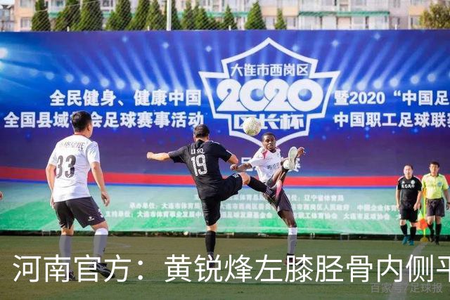 河南官方：黄锐烽左膝胫骨内侧平台骨折，预计休养两个月