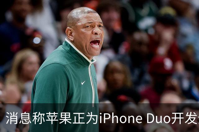 消息称苹果正为iPhone Duo开发全新“便捷访问”模式，方便左撇子根据持机习惯调整界面