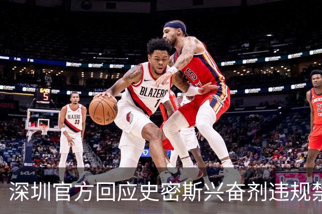 深圳官方回应史密斯兴奋剂违规禁赛：俱乐部坚决反对 恪守零容忍底线