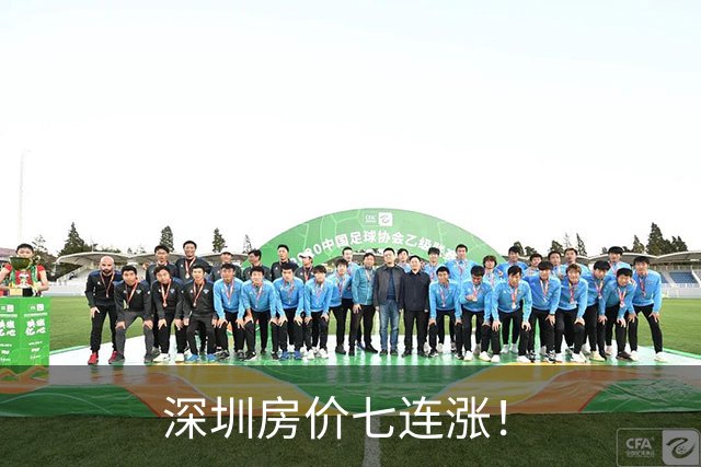 深圳房价七连涨！