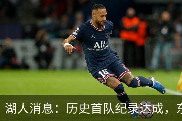 湖人消息：历史首队纪录达成，东子无缘周最佳，战开拓者出场更新