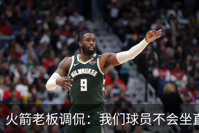 火箭老板调侃：我们球员不会坐直升机通勤