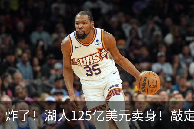 炸了！湖人125亿美元卖身！敲定！