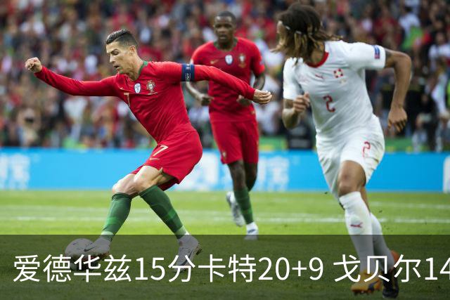 爱德华兹15分卡特20+9 戈贝尔14+9森林狼击败魔术