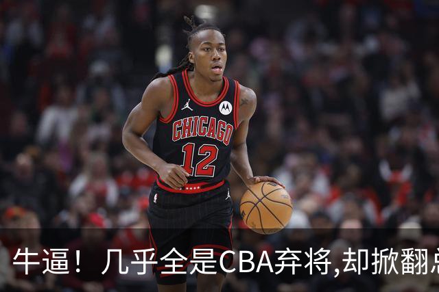 牛逼！几乎全是CBA弃将,却掀翻总冠军球队，主教练才是36岁