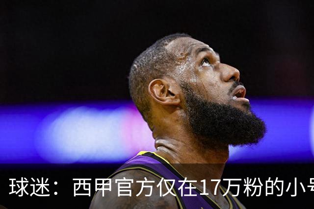 球迷：西甲官方仅在17万粉的小号上道歉 1300万粉主号在祝贺姆巴佩