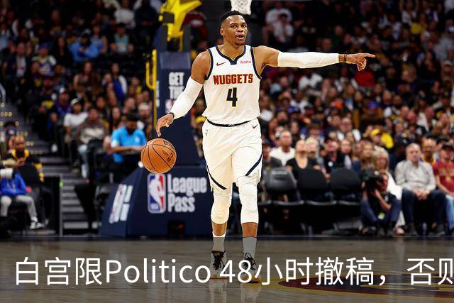 白宫限Politico 48小时撤稿，否则"后果自负"