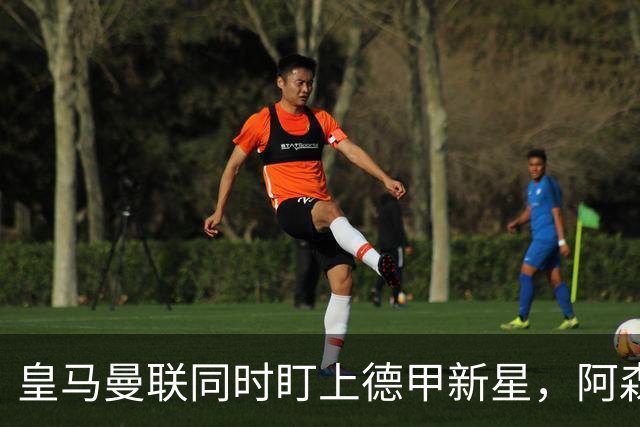 皇马曼联同时盯上德甲新星，阿森纳的长期考察要被截胡？