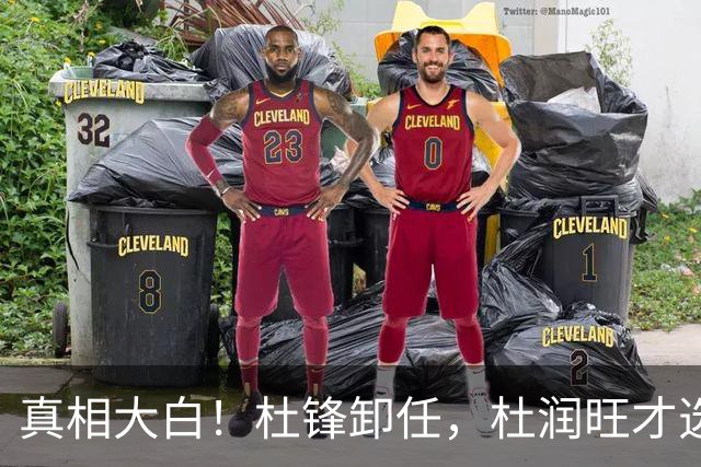 真相大白！杜锋卸任，杜润旺才选择离队，巩晓彬：不少人都说他是干儿子，引起争议