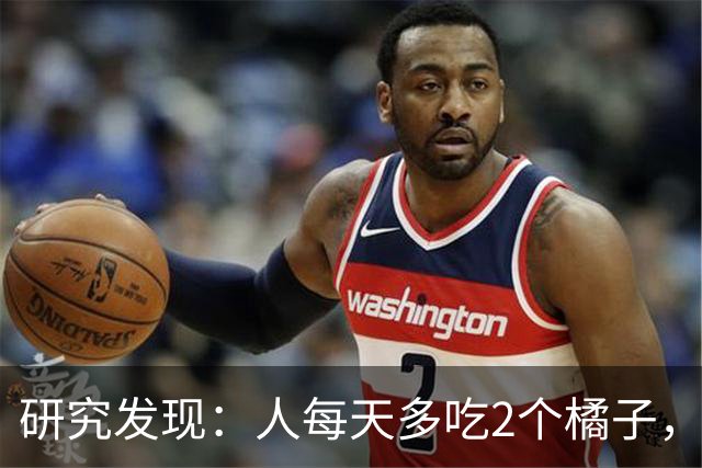 研究发现：人每天多吃2个橘子，不出仨月，糖尿病患者或有5大坏处