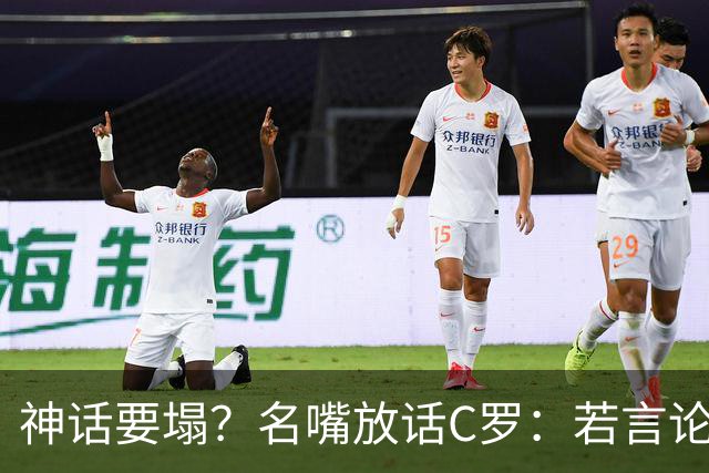 神话要塌？名嘴放话C罗：若言论属实，超级巨星时代正在崩