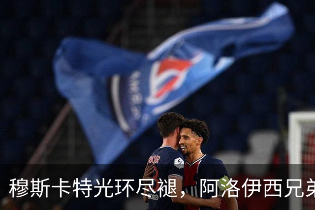 穆斯卡特光环尽褪，阿洛伊西兄弟卷铺盖卷儿走人？澳系风主帅仅一人最稳