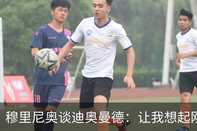 穆里尼奥谈迪奥曼德：让我想起刚来皇马的维尼修斯，还是个半成品