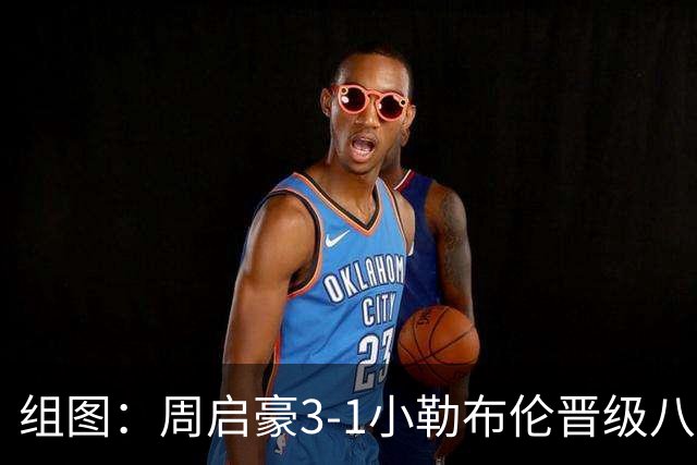 组图：周启豪3-1小勒布伦晋级八强 握拳庆祝
