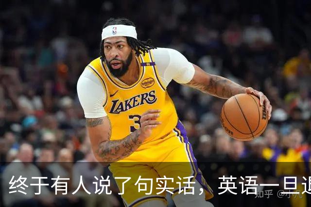 终于有人说了句实话，英语一旦退出主科，后果普通家庭承受不起