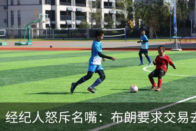 经纪人怒斥名嘴：布朗要求交易去雄鹿是“10000%的谎言”