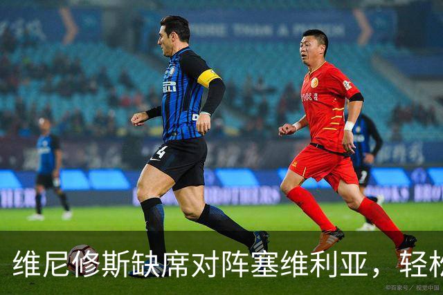 维尼修斯缺席对阵塞维利亚，轻松的姆巴佩进球后，展示全新庆祝动作