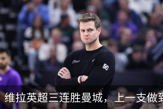 维拉英超三连胜曼城，上一支做到的球队是2016年的利物浦