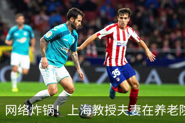 网络炸锅！上海教授夫妻在养老院孤独离世，无一至亲送别...