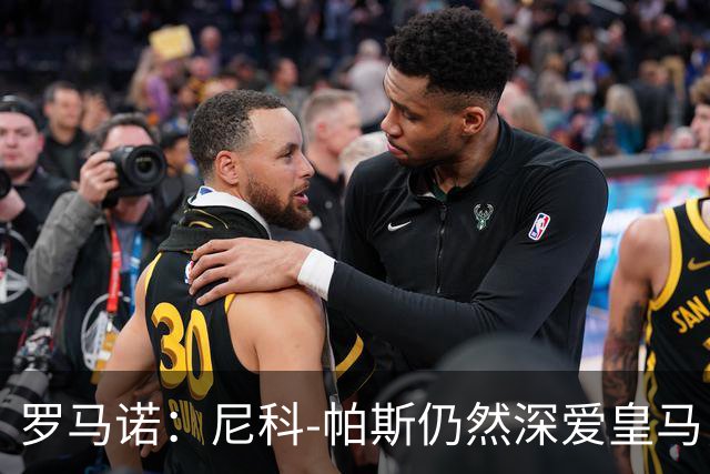 罗马诺：尼科-帕斯仍然深爱皇马，明年还会和皇马沟通