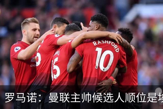 罗马诺：曼联主帅候选人顺位是埃迪-豪、埃梅里、孔蒂