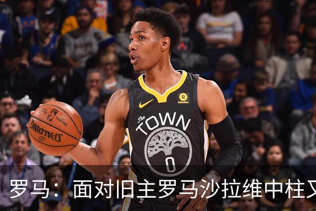 罗马：面对旧主罗马沙拉维中柱又获全场致意，动容落泪
