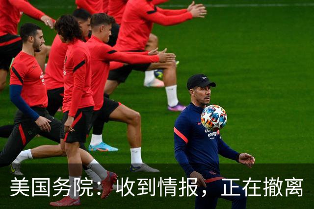 美国务院：收到情报，正在撤离
