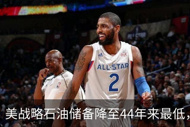 美战略石油储备降至44年来最低，美以伊战火重燃概率上升