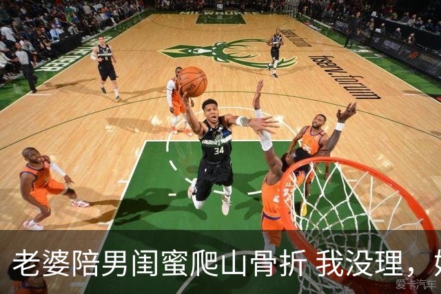 老婆陪男闺蜜爬山骨折 我没理，她来电说我冷血 我一句话她无言以对