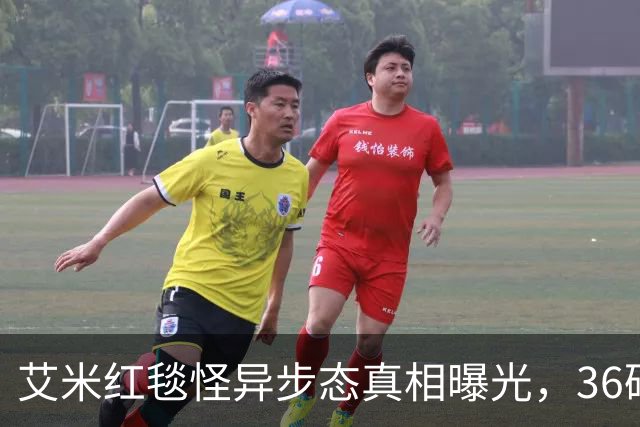 艾米红毯怪异步态真相曝光，36码脚硬塞40码鞋，团队敷衍到极致