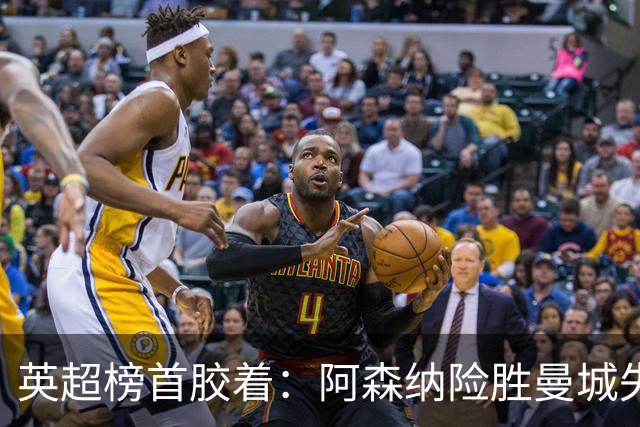 英超榜首胶着：阿森纳险胜曼城失手争冠悬念再起