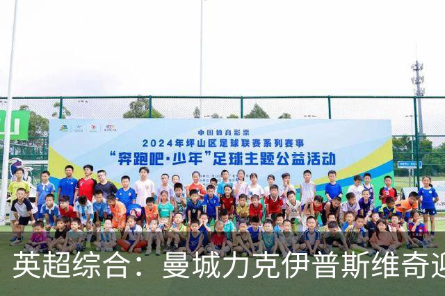 英超综合：曼城力克伊普斯维奇迎七连胜