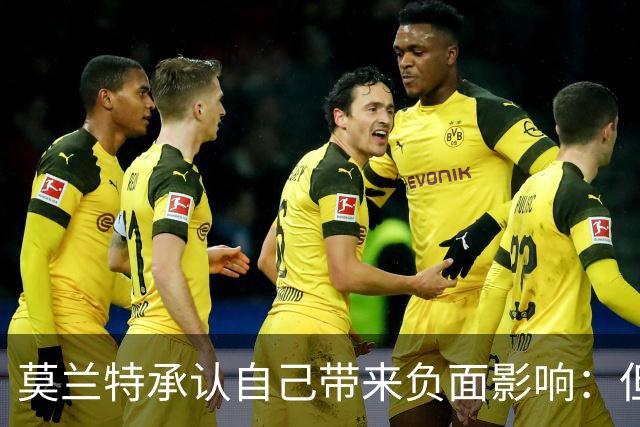 莫兰特承认自己带来负面影响：但问题不全在我