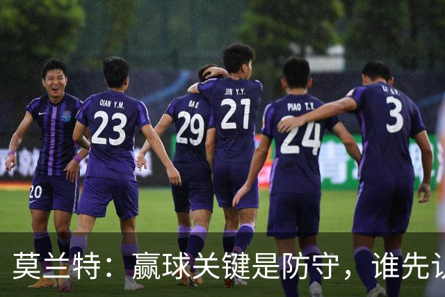 莫兰特：赢球关键是防守，谁先认真起来谁就能赢