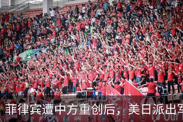 菲律宾遭中方重创后，美日派出军舰支援了，现场对峙火药味十足！