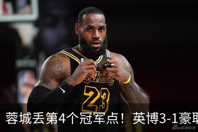 蓉城丢第4个冠军点！英博3-1豪取3连胜 蓉城明天不输海港仍能夺冠