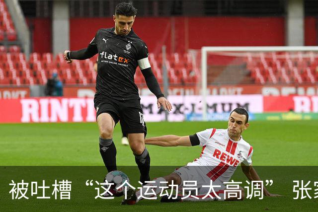 被吐槽“这个运动员太高调” 张家齐懵了：我哪高调了 我又没炫耀啥