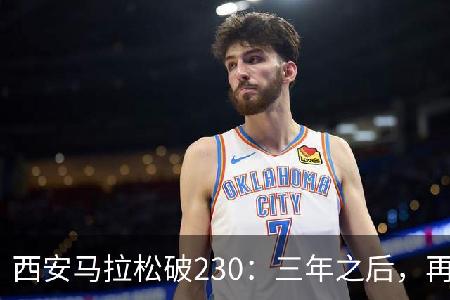 西安马拉松破230：三年之后，再看张水华
